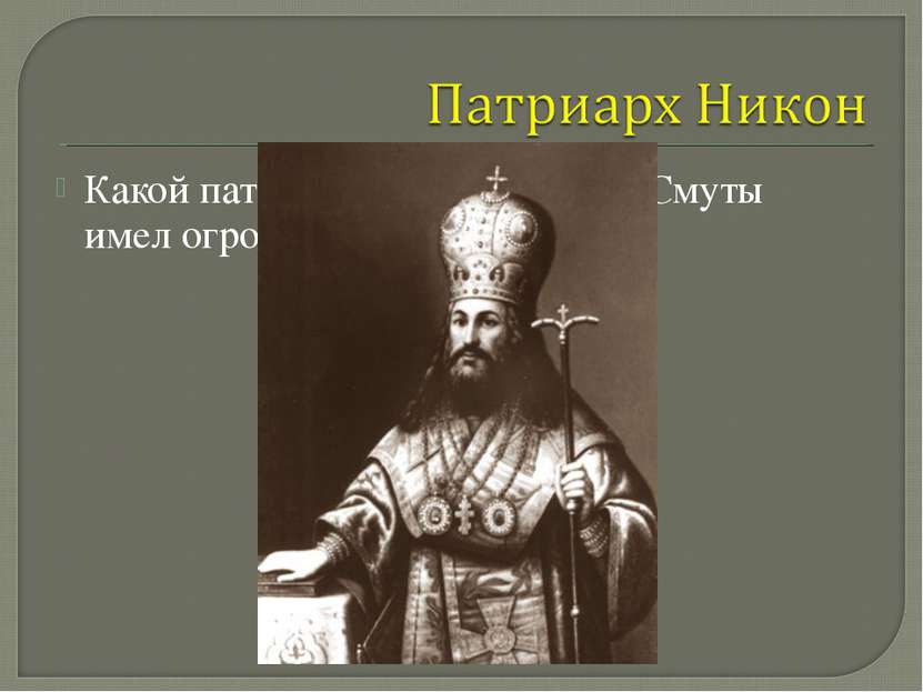 Какой патриарх в России после Смуты имел огромное значение?