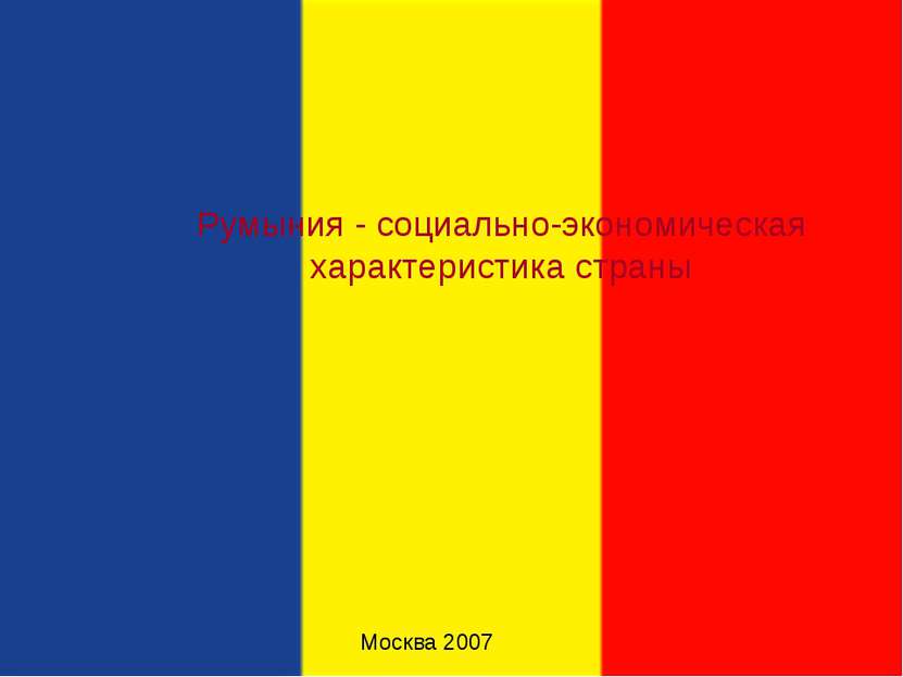 Москва 2007 Румыния - социально-экономическая характеристика страны