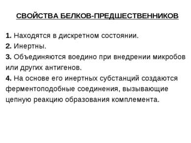 СВОЙСТВА БЕЛКОВ-ПРЕДШЕСТВЕННИКОВ 1. Находятся в дискретном состоянии. 2. Инер...