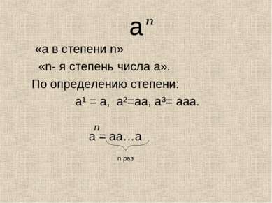 а «а в степени n» «n- я степень числа а». По определению степени: а¹ = а, а²=...