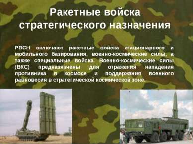 Ракетные войска стратегического назначения РВСН включают ракетные войска стац...