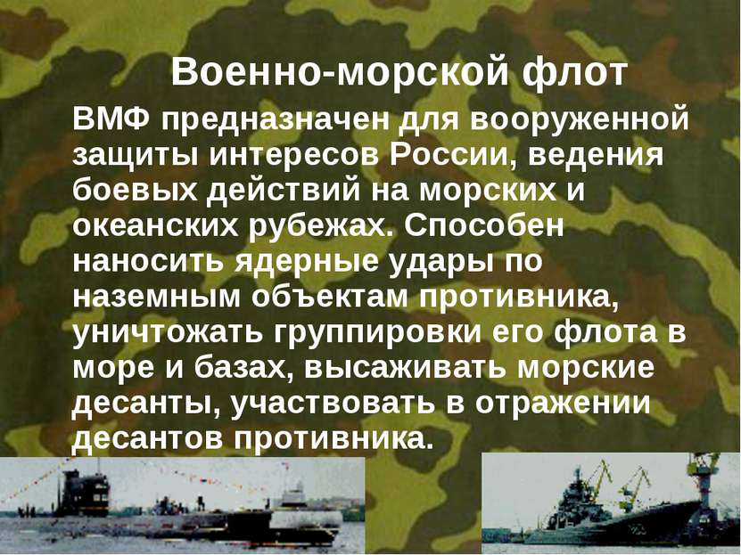Военно-морской флот ВМФ предназначен для вооруженной защиты интересов России,...