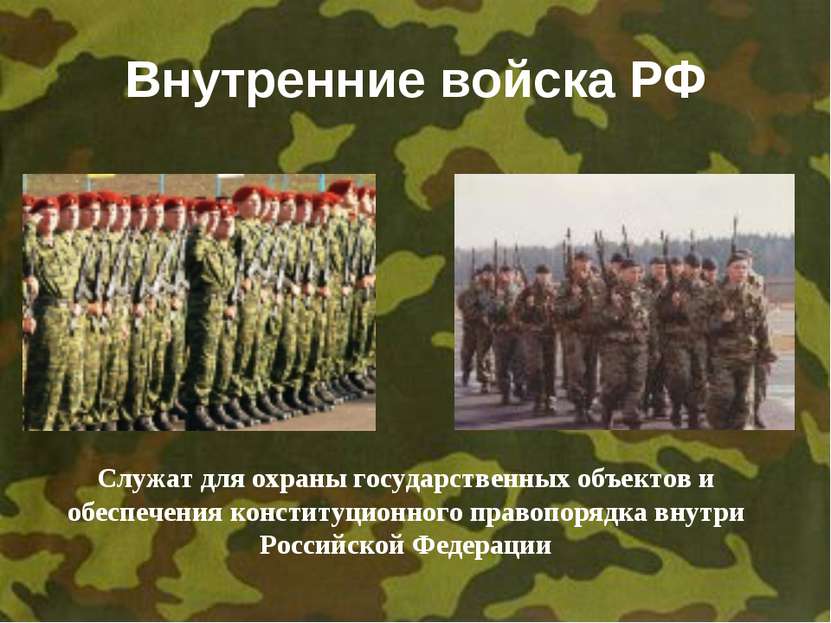 Внутренние войска РФ Служат для охраны государственных объектов и обеспечения...