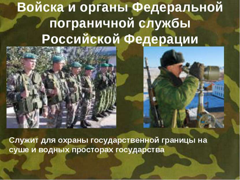 Войска и органы Федеральной пограничной службы Российской Федерации Служит дл...