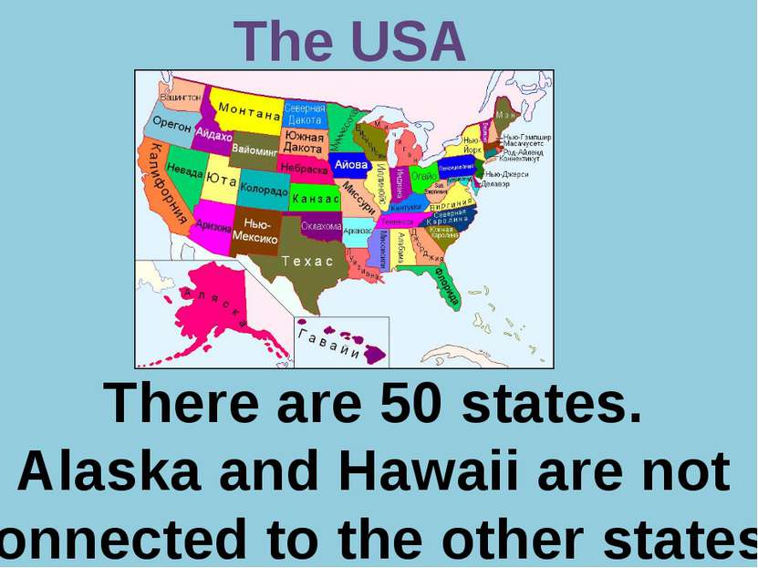 Р. В. Покотило ГОУ СОШ 1200 The USA There are 50 states. Alaska and Hawaii ar...