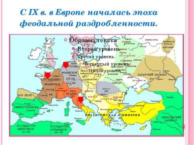 С IX в. в Европе началась эпоха феодальной раздробленности.