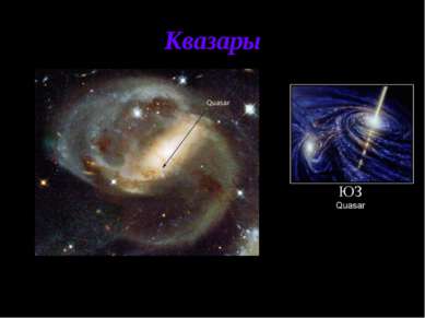Квазары Квазары - класс наиболее удивительных и загадочных астрономических об...