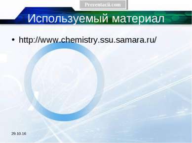 Используемый материал http://www.chemistry.ssu.samara.ru/ * 
