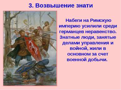 3. Возвышение знати Набеги на Римскую империю усилили среди германцев неравен...