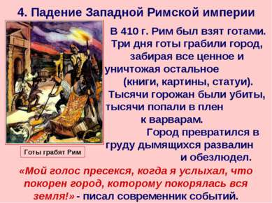 4. Падение Западной Римской империи В 410 г. Рим был взят готами. Три дня гот...