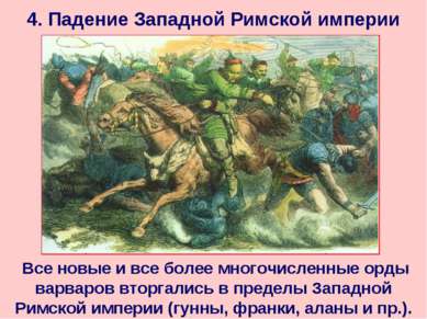 4. Падение Западной Римской империи Все новые и все более многочисленные орды...