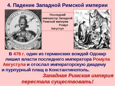 4. Падение Западной Римской империи Последний император Западной Римской импе...