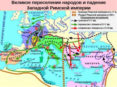 Великое переселение народов и падение Западной Римской империи