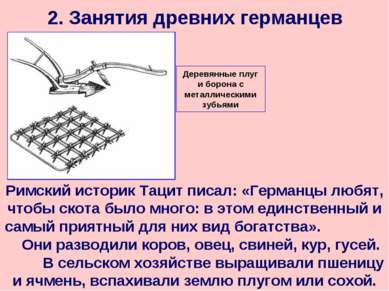 2. Занятия древних германцев Римский историк Тацит писал: «Германцы любят, чт...