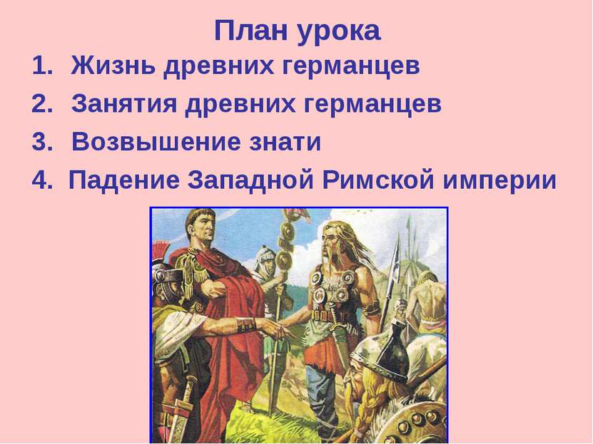 План урока Жизнь древних германцев Занятия древних германцев Возвышение знати...