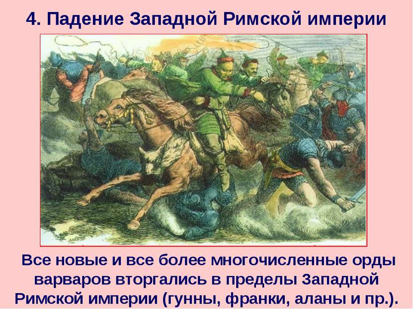 4. Падение Западной Римской империи Все новые и все более многочисленные орды...