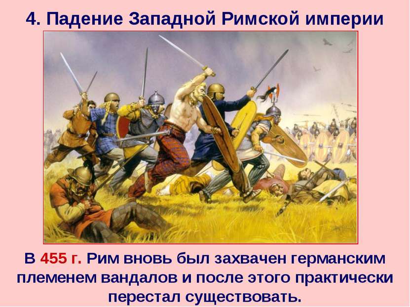 4. Падение Западной Римской империи В 455 г. Рим вновь был захвачен германски...