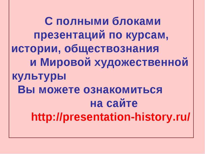 С полными блоками презентаций по курсам, истории, обществознания и Мировой ху...