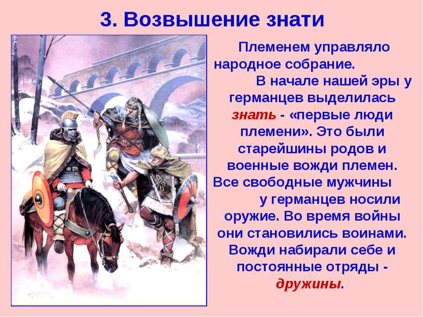 3. Возвышение знати Племенем управляло народное собрание. В начале нашей эры ...