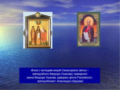 Икона с частицами мощей Санаксарских святых – преподобного Феодора (Ушакова);...
