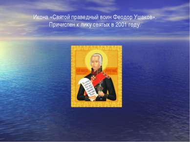 Икона «Святой праведный воин Феодор Ушаков». Причислен к лику святых в 2001 г...