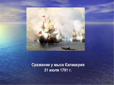 Сражение у мыса Калиакрия 31 июля 1791 г.