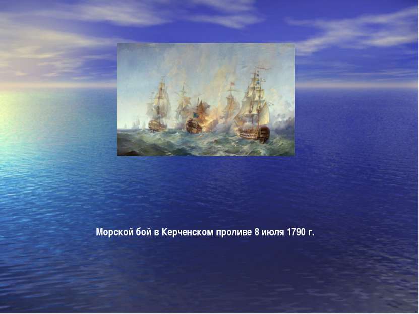 Морской бой в Керченском проливе 8 июля 1790 г.