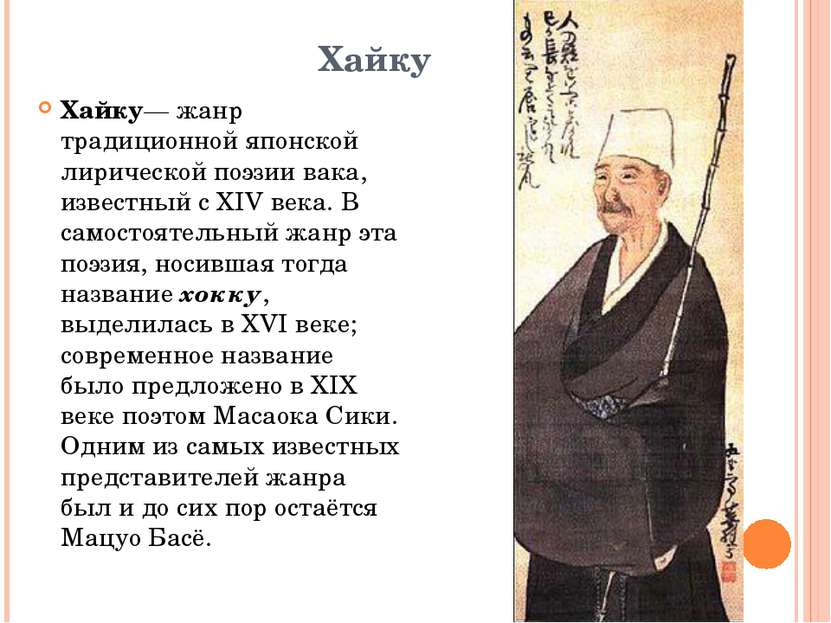Хайку Хайку— жанр традиционной японской лирической поэзии вака, известный с X...