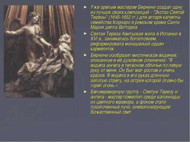 Уже зрелым мастером Бернини создал одну из лучших своих композиций - "Экстаз ...