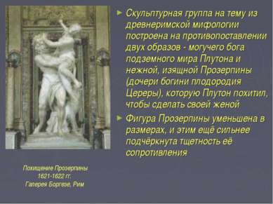 Скульптурная группа на тему из древнеримской мифологии построена на противопо...