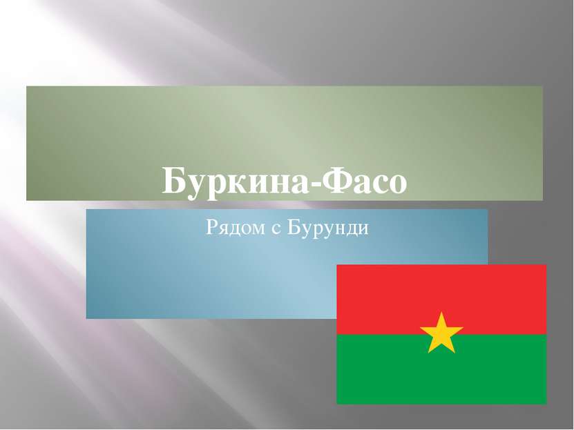Буркина-Фасо Рядом с Бурунди