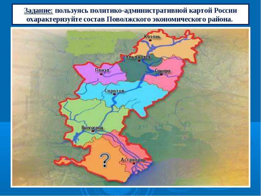 Задание: пользуясь политико-административной картой России охарактеризуйте со...