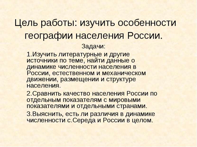 Цель работы: изучить особенности географии населения России. Задачи: 1.Изучит...