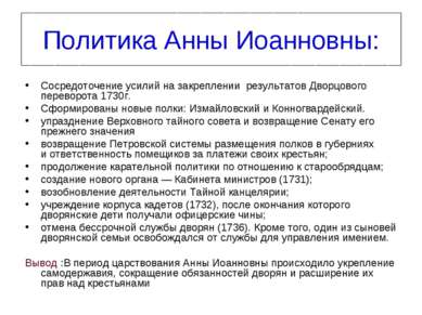 Политика Анны Иоанновны: Сосредоточение усилий на закреплении результатов Дво...