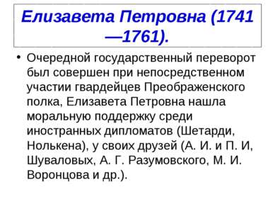 Елизавета Петровна (1741—1761). Очередной государственный переворот был совер...
