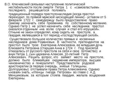 В.О. Ключевский связывал наступление политической нестабильности после смерти...
