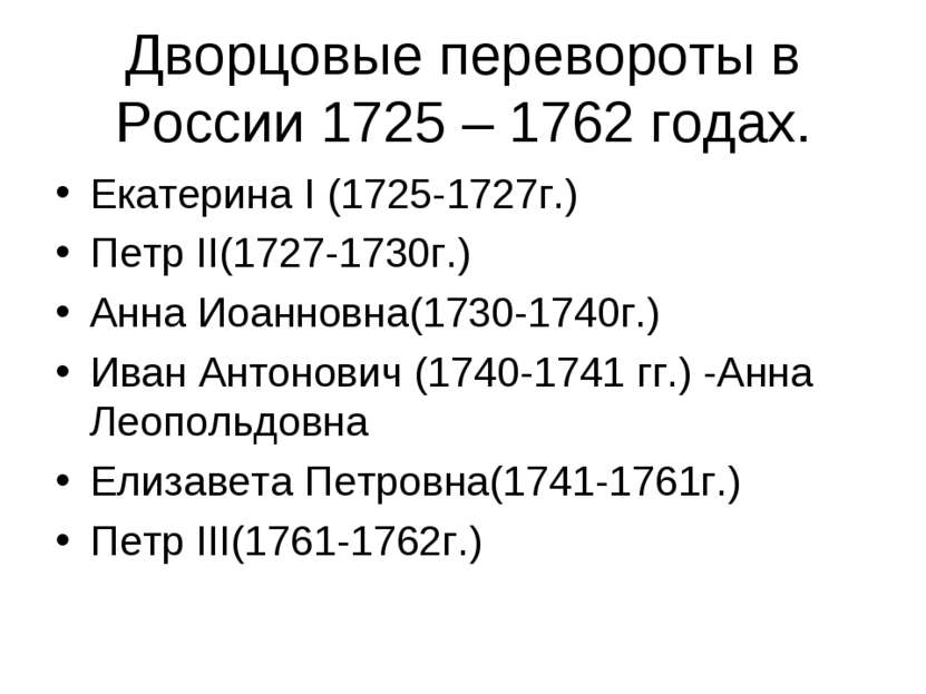 Дворцовые перевороты в России 1725 – 1762 годах. Екатерина І (1725-1727г.) Пе...