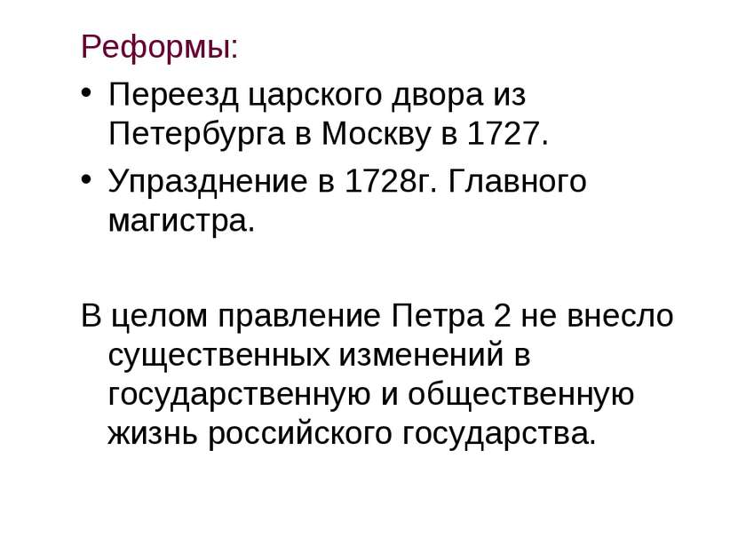 Реформы: Переезд царского двора из Петербурга в Москву в 1727. Упразднение в ...