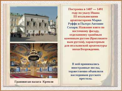 Грановитая палата Кремля Построена в 1487 — 1491 году по указу Ивана III итал...