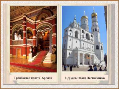 Церковь Ивана Лествичника Грановитая палата Кремля