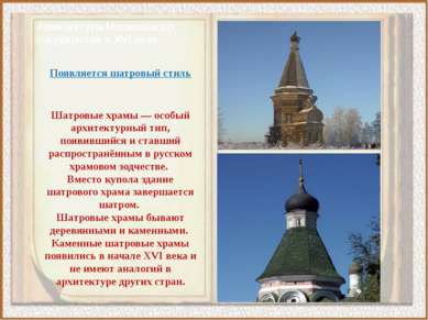 Архитектура Московского государства в XVI веке. Появляется шатровый стиль Шат...
