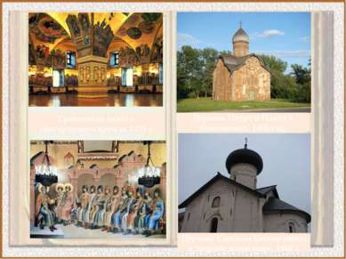 Грановитая палата новгородского кремля 1433 г. Церковь Петра и Павла в Кожевн...