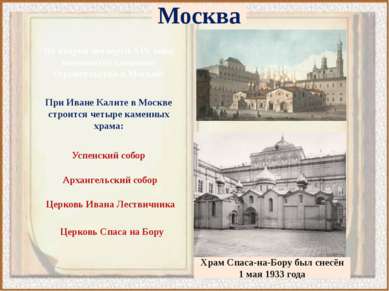 Москва Во второй четверти XIV века начинается каменное строительство в Москве...