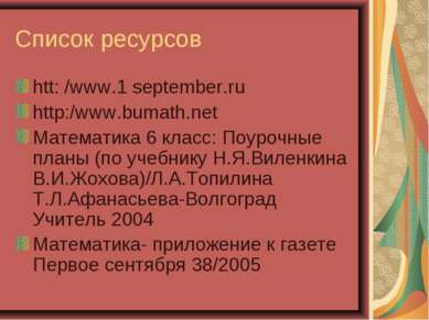Список ресурсов htt: /www.1 september.ru http:/www.bumath.net Математика 6 кл...