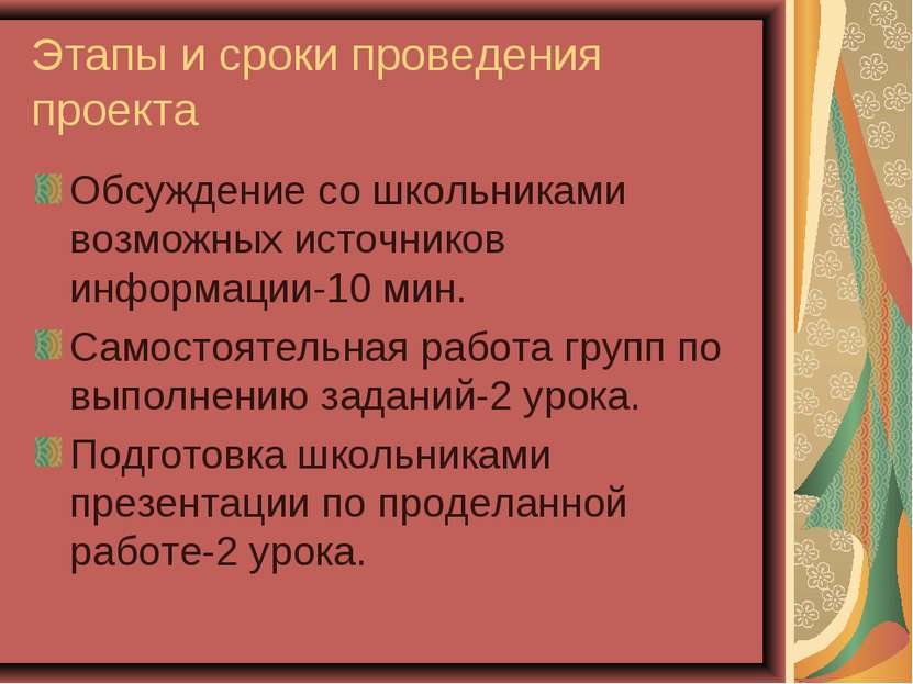 Этапы и сроки проведения проекта Обсуждение со школьниками возможных источник...