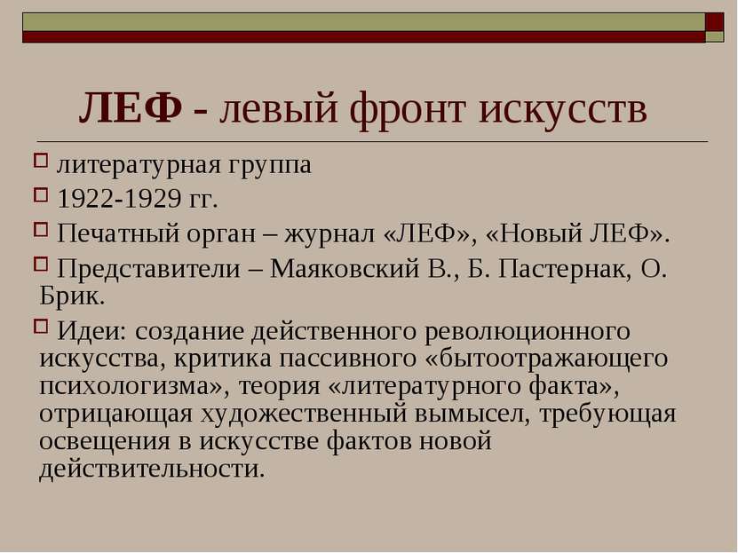 ЛЕФ - левый фронт искусств литературная группа 1922-1929 гг. Печатный орган –...