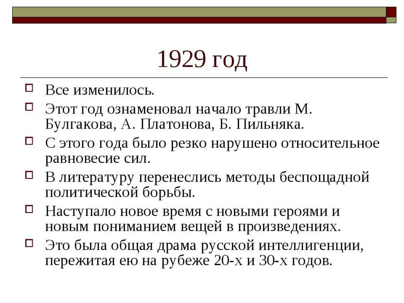 1929 год Все изменилось. Этот год ознаменовал начало травли М. Булгакова, А. ...
