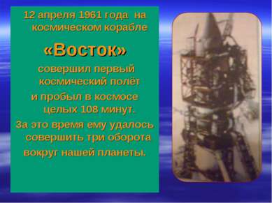 12 апреля 1961 года на космическом корабле «Восток» совершил первый космическ...