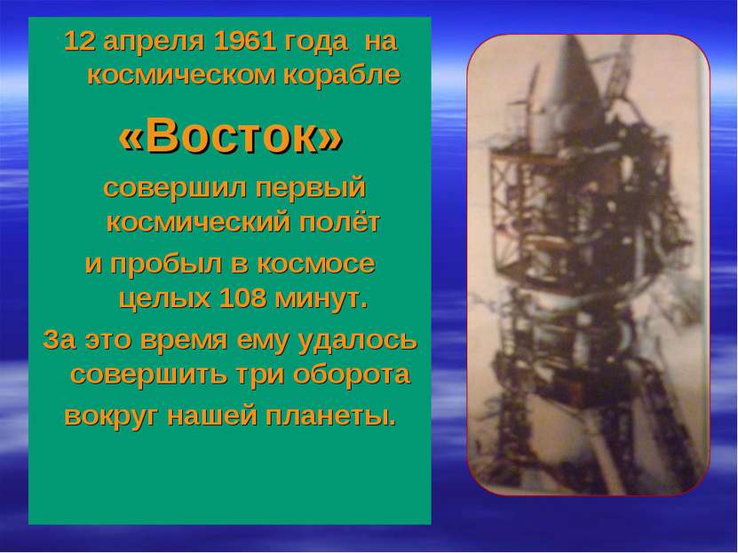 12 апреля 1961 года на космическом корабле «Восток» совершил первый космическ...