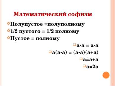 Математический софизм Полупустое =полуполному 1/2 пустого = 1/2 полному Пусто...